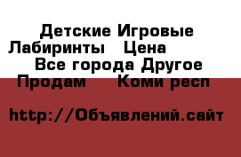 Детские Игровые Лабиринты › Цена ­ 132 000 - Все города Другое » Продам   . Коми респ.